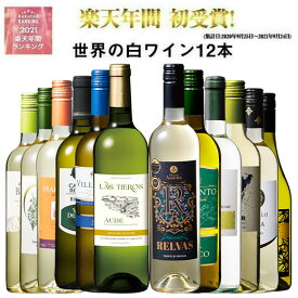 【 送料無料 】49％OFF 三大銘醸地＆金賞入り!世界の辛口白ワイン12本セット 第74弾 白ワイン ワインセット 辛口 【9000411】