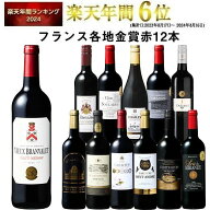 【 送料無料 】 1本あたり732円(税込) 格上メドック＆5冠金賞入り!フランス金賞赤ワイン12本セット 第114…
