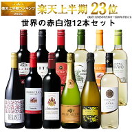 【送料無料】3大銘醸地入り!世界の選りすぐり赤・白・スパークリングワイン飲み比べ12本セット 第36弾 【…