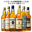 【送料無料】本場スコッチウイスキー6本セット 第34弾 ウイスキー ウィスキー whysky 【9000436】【この商品は常温便…