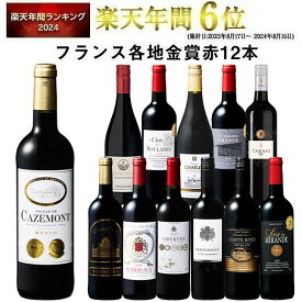 【 送料無料 】 1本あたり732円(税込) 格上メドック＆5冠金賞入り!フランス金賞赤ワイン12本セット 第116弾【9000440】 | 金賞受賞 飲み比べ ワイン ワインセット wine wainn フルボディ ボルドー お買い得 パーティー ギフト
