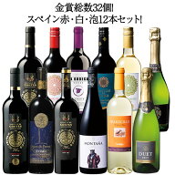 【送料無料】金賞総数32個!金賞が多すぎるスペイン赤白泡12本セット 第8弾 ワインセット フルボディ ミデ…
