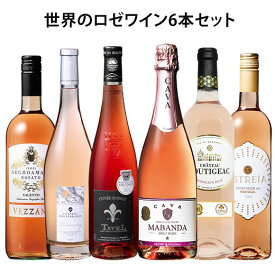 【送料無料】 世界のロゼワイン6本セット ロゼワイン ワインセット スパークリング 【W05695】