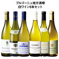【送料無料】 すべてシャルドネ!ブルゴーニュ地方満喫白6本セット 第6弾 白ワイン 辛口 ワインセット 【W…