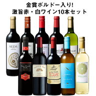 【7/18~20限定 P5倍】【送料無料】 50％OFF 金賞ボルドー入り!激旨デイリー赤・白ワイン10本セット 第28…