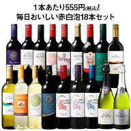 【送料無料】デイリーワインの決定版!毎日おいしい赤白泡18本セット 第12弾 赤ワイン 白ワイン スパーク…