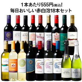 【送料無料】デイリーワインの決定版!毎日おいしい赤白泡18本セット 第12弾 赤ワイン 白ワイン スパークリングワイン フルボディ 辛口 ミディアムボディ ワインセット 【W05749】