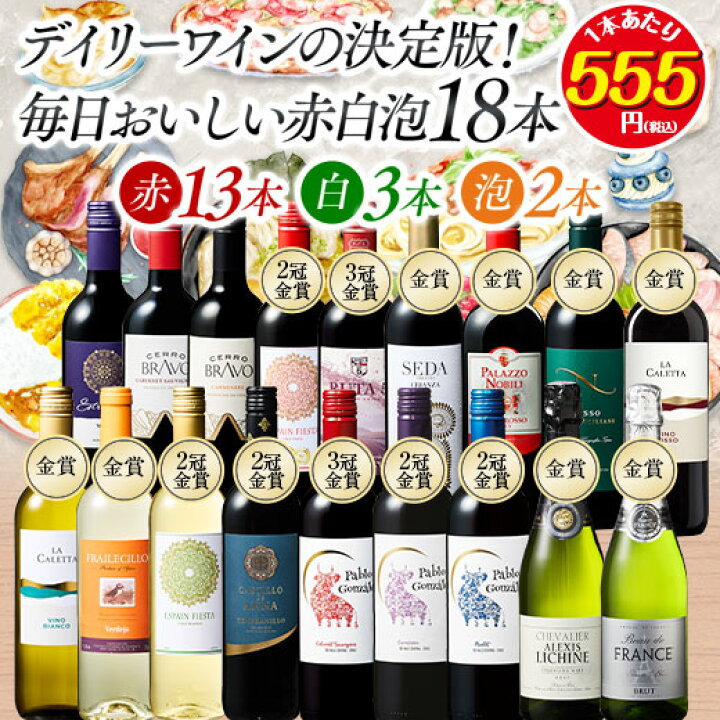 楽天市場】【送料無料】デイリーワインの決定版!毎日おいしい赤白泡18 
