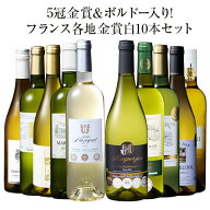【送料無料】 5冠金賞入り!フランス金賞白ワイン10本セット 第18弾 白ワイン 辛口 ワインセット 【W05753】