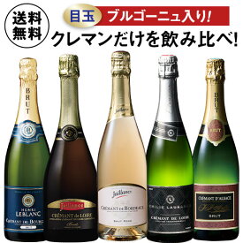 【送料無料】 ブルゴーニュ＆ロワール入り!クレマン飲みくらべ5本セット 第11弾 スパークリングワイン ワインセット 【W05754】