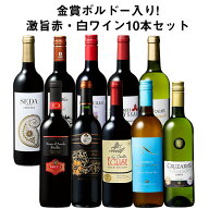 【送料無料】 49％OFF 金賞ボルドー入り!激旨デイリー赤・白ワイン10本セット 第29弾 赤ワイン 白ワイン …