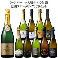 【送料無料】48％OFFシャンパーニュ入り!すべて金賞!欧州スパークリングワイン10本セット 第22弾 スパー…