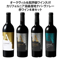 【送料無料】 オークヴィル＆高評価ワイン入り!カリフォルニア高級産地ナパ・ヴァレー赤ワイン4本セット …