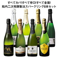 【送料無料】すべてカバ!すべて辛口!すべて金賞!瓶内二次発酵製法スパークリングワイン8本セット 第9弾 …