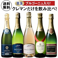 【送料無料】 ブルゴーニュ＆ロワール入り!クレマン飲みくらべ5本セット 第12弾 スパークリングワイン ワ…