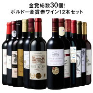 【送料無料】 58％OFF 金賞総数30個!ボルドー金賞赤ワイン12本セット 第19弾 赤ワイン ワインセット 【W0…