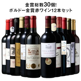 【送料無料】 58％OFF 金賞総数30個!ボルドー金賞赤ワイン12本セット 第19弾 赤ワイン ワインセット 【W06019】