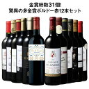【送料無料】 57％OFF 金賞総数30超!ボルドー金賞赤ワイン12本セット 第16弾 赤ワイン ワインセット 【W07702】