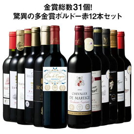 【送料無料】 57％OFF 金賞総数30超!ボルドー金賞赤ワイン12本セット 第16弾 赤ワイン ワインセット 【W07702】