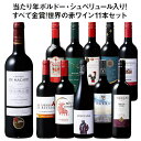 【送料無料】 55％OFF 当たり年ボルドー・シュペリュール＆格上リオハ入り!すべて金賞!世界の選りすぐり赤ワイン11本…