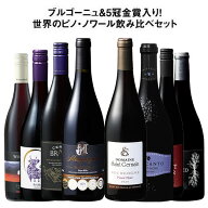 【送料無料】42％OFF ブルゴーニュ＆5冠金賞入り!世界のピノ・ノワール飲み比べ8本セット 第34弾【W07706…
