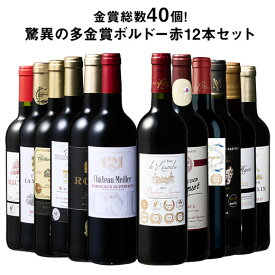 【送料無料】 58％OFF 金賞総数30超!ボルドー金賞赤ワイン12本セット 第17弾 赤ワイン ワインセット 【W07739】