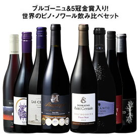 【送料無料】42％OFF ブルゴーニュ＆5冠金賞入り!世界のピノ・ノワール飲み比べ8本セット 第35弾【W07969】 赤ワイン ワインセット フルボディ