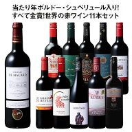 【送料無料】 55％OFF 当たり年ボルドー・シュペリュール＆格上リオハ入り!すべて金賞!世界の選りすぐり…