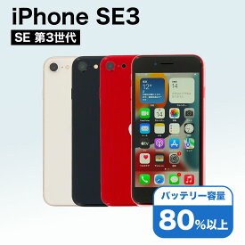 【中古】 iPhone SE 3 第3世代 A2782 64GB SIMフリー [Cランク] アイフォン Apple アップル バッテリー リユース 中古 スマホ スマートフォン 携帯 本体 端末 長持ち 保証付き 即日発送 白ロム 赤ロム保証 美品 高品質 挑戦中 当日発送 初期化 済み 最安値 挑戦