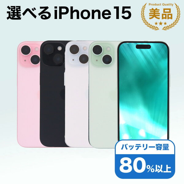 【中古】選べる iPhone 15 Apple / 128GB 256GB 512GB SIMフリー 中古スマホ スマートフォン 本体 端末 保証付き 即日発送 アイフォン アップル バッテリー リユース 中古 スマホ 携帯 長持ち 白ロム 赤ロム保証 美品 高品質 挑戦中 当日発送 初期化 済み 最安値 挑戦