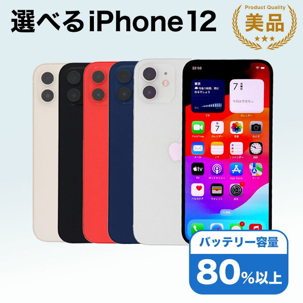 【中古】選べる iPhone 12 Apple / 64GB 128GB 256GB SIMフリー 中古スマホ スマートフォン 本体 端末 保証付き 即日発送 アイフォン アップル バッテリー リユース 中古 携帯 長持ち 即日発送 白ロム 赤ロム保証 美品 高品質 挑戦中 当日発送 初期化 済み 最安値 挑戦