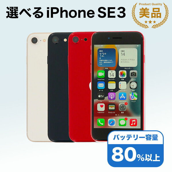 【中古】選べる iPhone SE3 第3世代 Apple / 64GB 128GB 256GB SIMフリー 中古スマホ スマートフォン 本体 端末 保証付き 即日発送 アイフォン アップル バッテリー リユース 中古 スマホ 携帯 長持ち 白ロム 赤ロム保証 美品 高品質 挑戦中 当日発送 初期化 済み 最安値