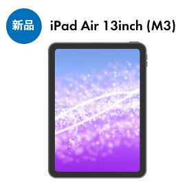 【 新品 】【 未開封品 】Apple iPad Air 第7世代 13インチ M3 128GB 256GB 512GB A3269 au SIMロック解除済み Wi-Fi + Cellular Sランク タブレット アイパッド 本体 即日発送
