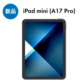 【 新品 】【 未開封品 】Apple iPad Mini 第7世代 (A17 Pro) 128GB 256GB 512GB A2995 au SIMロック解除済み Wi-Fi + Cellular Sランク タブレット アイパッド 本体 即日発送