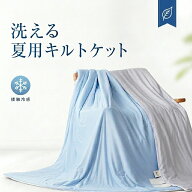 接触冷感 キルトケット 夏用 リバーシブル 洗える 夏掛け布団 冷感ケット タオルケット シングル 吸湿速…