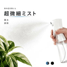 霧吹き ミストスプレーボトル 300ml 連続噴霧 超微細ミスト 漏れ防止 アルコール対応 観葉植物 園芸 美容室 ヘアケア 除菌 清掃 ペット用 スプレーボトル ホワイト