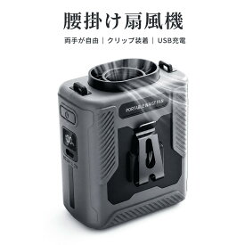 腰掛け扇風機 ベルトファン 6000mAh 大容量 LEDライト付き モバイルバッテリー機能 3WAY 首掛け 卓上 腰掛け USB充電 強力送風 熱中症対策 作業服 アウトドア キャンプ