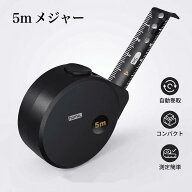メジャー 巻き尺 5m 【高品位炭素鋼製】 巻尺 2mまで自立 水・サビに強い 高耐久 安全エッジ デザイナー…