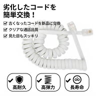 電話機コード 受話器コード カールコード 4極4芯 クロス結線 受話器用 電話ケーブル 交換用 伸縮コード …