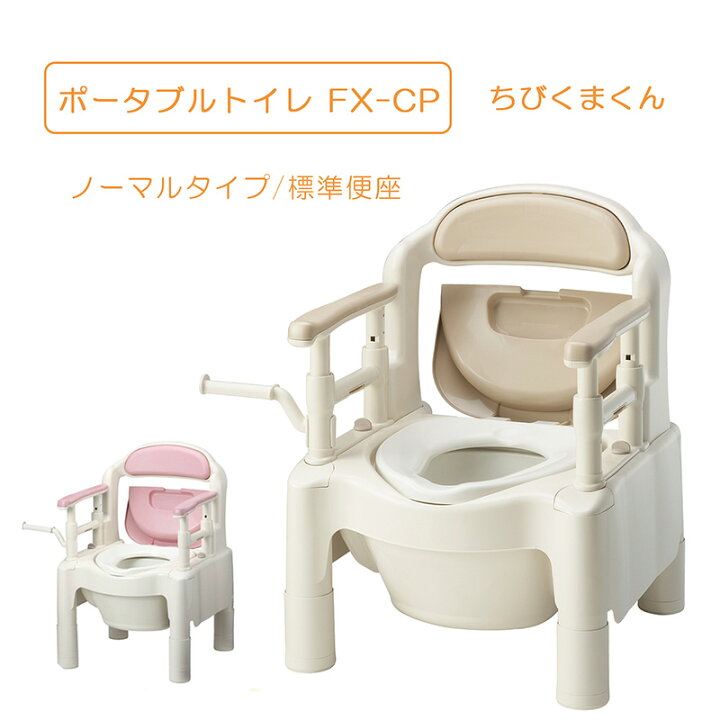 楽天市場】安寿 ポータブルトイレ ちびくまくん FX-CP ノーマル 標準 