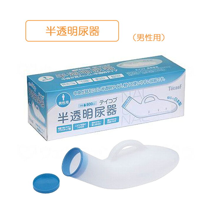 テイコブ 半透明尿器 男性用 UR01G 幸和製作所 │ 尿器 しびん 尿瓶 
