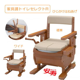 ポータブルトイレ 家具調トイレ 跳ね上げ バケツ 9L ワンタッチロックトイレ 介護 介助 用品 トイレ 高齢者 排泄 消臭 アロン化成 安寿 ひじかけはねあげ