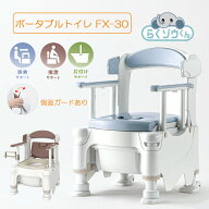 安寿 ポータブルトイレ FX-30 らくゾウくん 側面ガードあり ベッド横 工事不要 腰掛便器 夜間安心 転倒防…