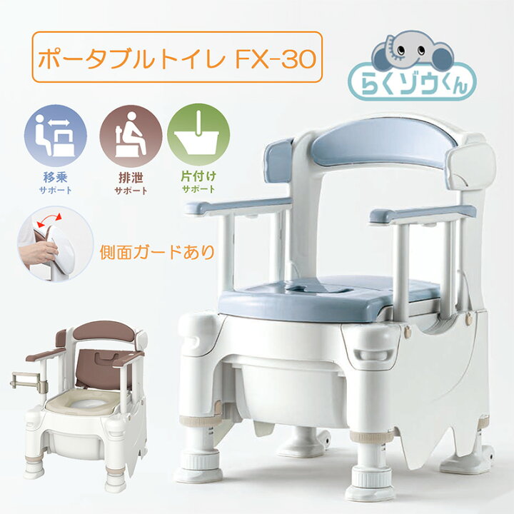 楽天市場】安寿 ポータブルトイレ FX-30 らくゾウくん 側面ガードあり 