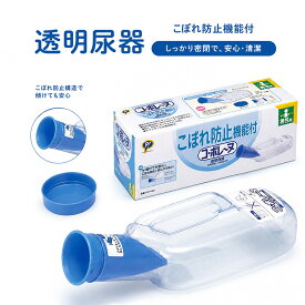 尿瓶 ハンドル付き 透明尿器 1000cc 尿器類 男性用 フタ付き 介護用 こぼれにくい 携帯用 洗浄簡単 ベッド用 夜間 排尿サポート 小便ボトル 便器 しびん 採尿器 携帯トイレ 尿量観察 漏れ防止 清潔簡単 介護用品 失禁用品 排泄介助用品 コ・ボレーヌ 立ち往生対策 ピップ
