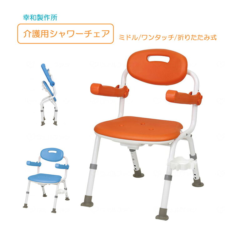楽天市場】折りたたみ式 シャワーチェア ミドル ひじ掛け付き バス 