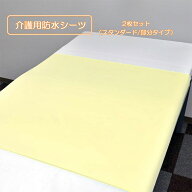 【2枚セット】 防水シーツ 販売 スタンダード 防水シーツ 部分タイプ 90x145cm 吸汗性 部分 介護 やわら…
