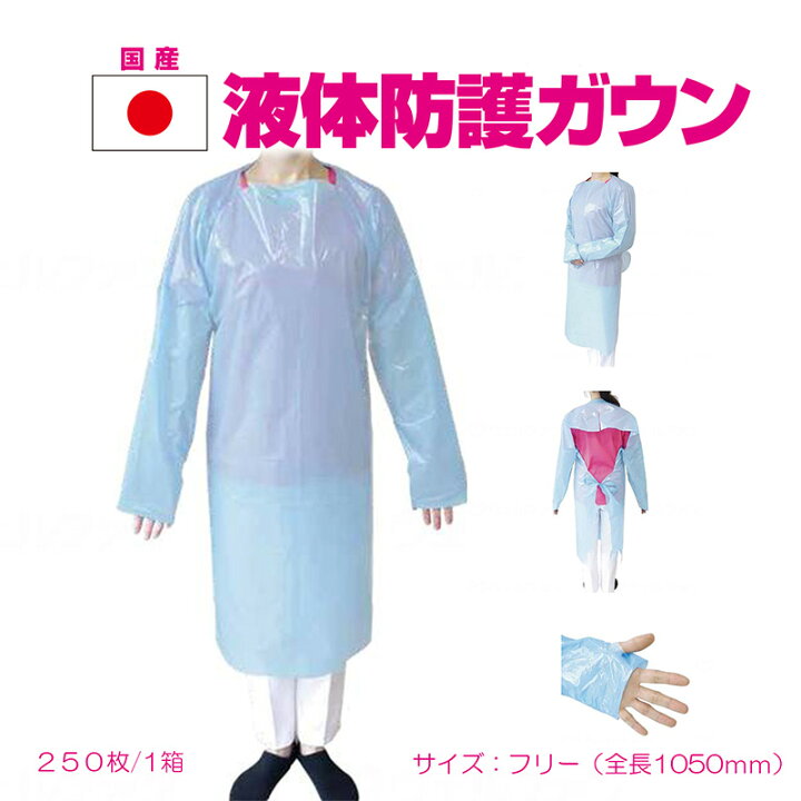 楽天市場】液体防護ガウン 使い捨て 防護服 箱販売 250枚入 全長1050mm 
