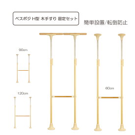 ベスポジ H型 木手すり 固定セット 60cm 90cm 120cm 介護用手すり 室内用 突っ張り棒 介護用 室内用 立ち上がり補助 転倒防止 工事不要 高さ調整可 簡単設置 立ち上がり 移乗サポート 自立支援 介助やすい 自立サポート ベスポジBPZ DIPPERホクメイ