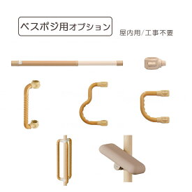 ベスポジ-e オプション 伸縮手すり システムエンドブラケット ウェーブアーム 介護用手すり 室内用 突っ張り棒 介護用 室内用 立ち上がり補助 転倒防止 工事不要 高さ調整可 簡単設置 立ち上がり 移乗サポート 自立支援 介助やすい 自立サポート